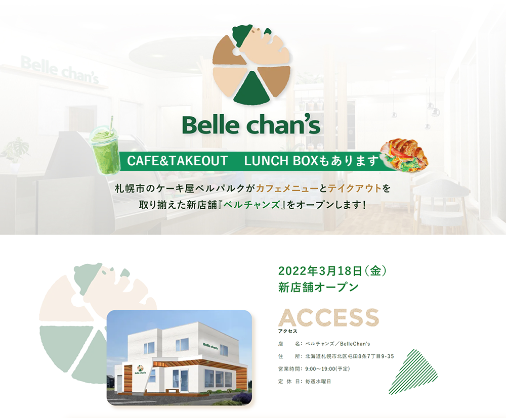 Belle chan's 札幌市のケーキ屋ベルパルクがカフェメニューとテイクアウトを
						取り揃えた新店舗『ベルチャンズ』をオープンします！