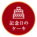 記念日のケーキ