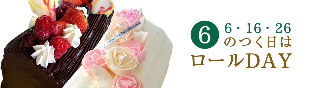 6のつく日(6・16・26)は、ロールDAY